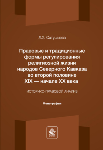 Правовые и традиционные формы регулирования религиозной жизни народов Северного Кавказа во второй половине XIX - начале XX века. Монография