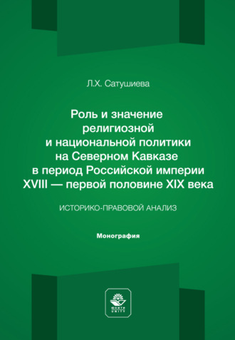 Роль и значение религиозной и национальной политики на Северном Кавказе в период Российской империи ХVIII - первой половине ХIХ века. Историко-правовой анализ. Монография