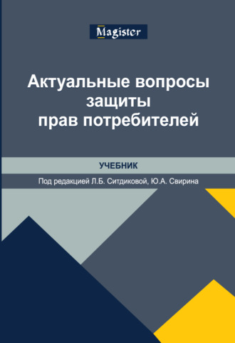 Актуальные вопросы защиты прав потребителей. Учебник
