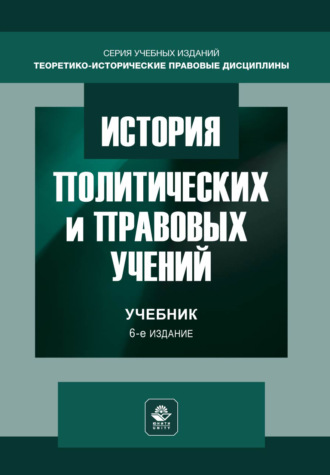 История политических и правовых учений. Учебник. 6-е издание, переработанное и дополненное
