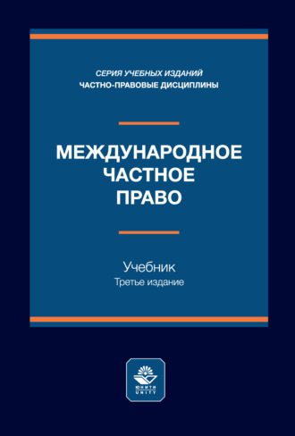 Международное частное право. Учебник. 3-е издание, переработанное и дополненное