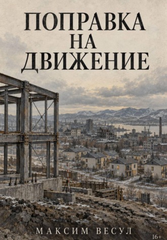 Поправка на движение