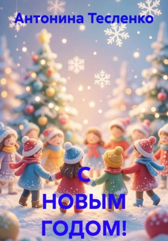 С НОВЫМ ГОДОМ!