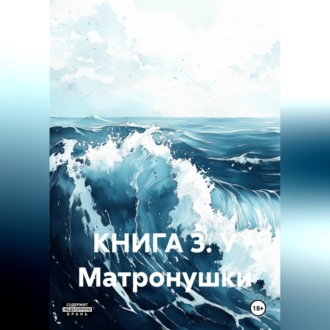 Книга 3. У Матронушки