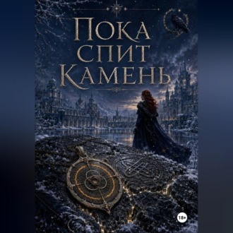 Пока спит камень