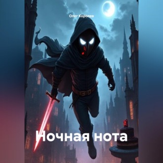 Ночная нота