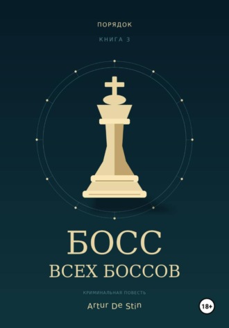Босс всех боссов