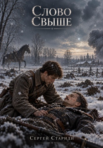 Слово свыше