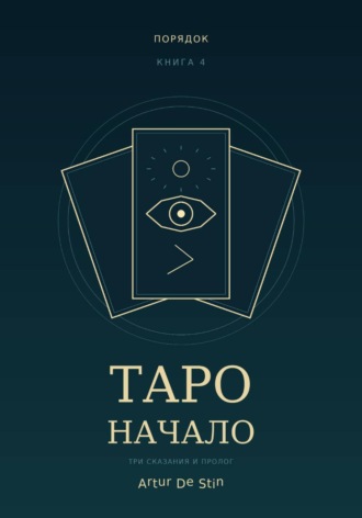 Таро. Начало