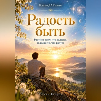 Радость быть
