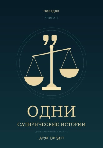 ОДНИ. Сатирические истории