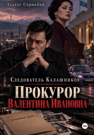 Следователь Калашников: прокурор Валентина Ивановна