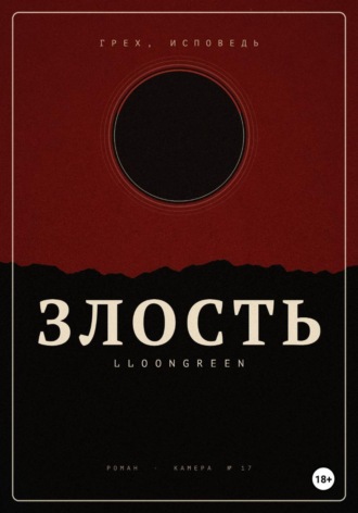 Грех. Исповедь.Злость.