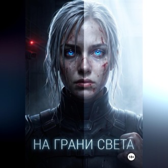 На грани света