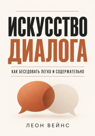 Искусство диалога. Как беседовать легко и содержательно