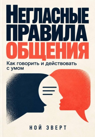 Негласные правила общения. Как говорить и действовать с умом
