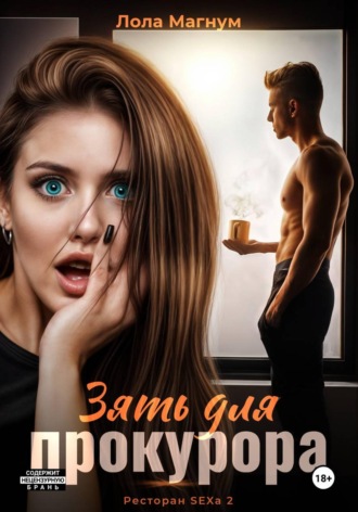 Зять для прокурора (Ресторан SEXa2)
