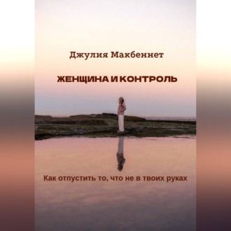 Женщина и контроль