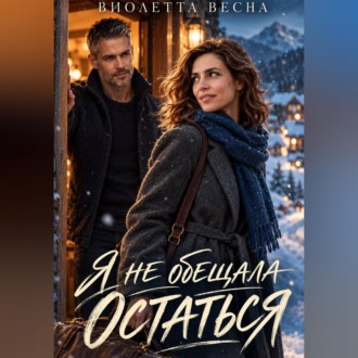 Я не обещала остаться