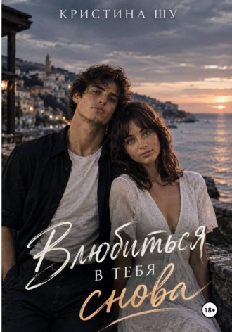 Влюбиться в тебя снова
