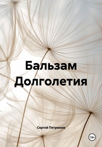 Бальзам Долголетия