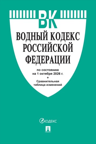 Водный кодекс РФ по состоянию на 01.10.2026 с таблицей изменений