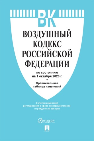 Воздушный кодекс РФ по состоянию на 01.10.2026 с таблицей изменений