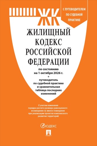Жилищный кодекс РФ по состоянию на 01.10.2026 с таблицей изменений и с путеводителем по судебной практике