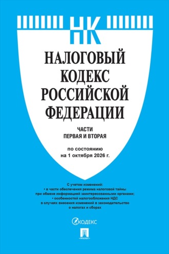 Налоговый кодекс РФ. Части 1 и 2 по состоянию на 01.10.2026