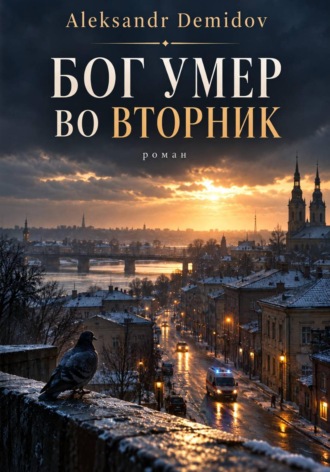 Бог умер во вторник