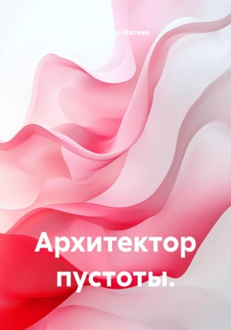 Архитектор пустоты.