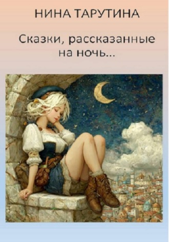 Сказки, рассказанные на ночь...