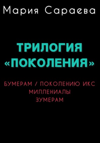 Трилогия "ПОКОЛЕНИЯ"