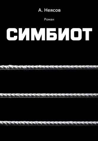 СИМБИОТ