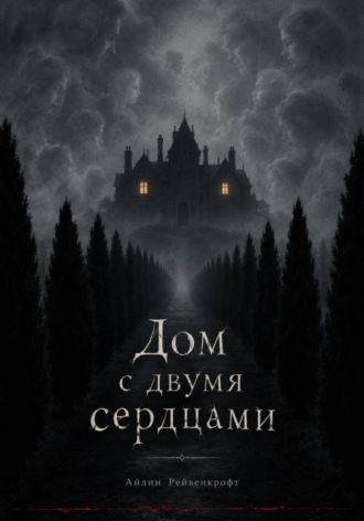 Дом с двумя сердцами
