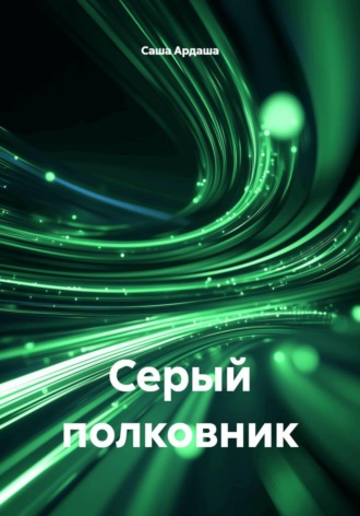 Серый полковник