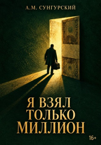 Я взял только миллион