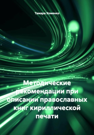Методические рекомендации при описании православных книг кириллической печати