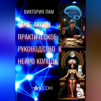 Таро Аксон. Практическое  руководство к нейроколоде