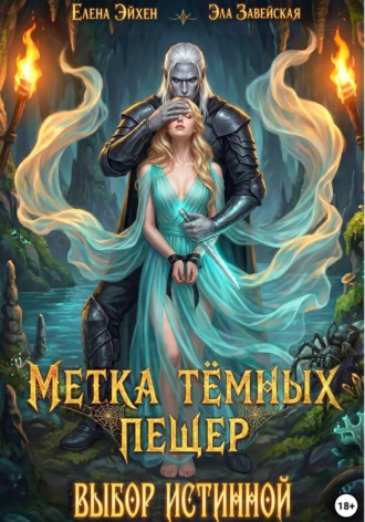 Метка тёмных пещер. Выбор истинной
