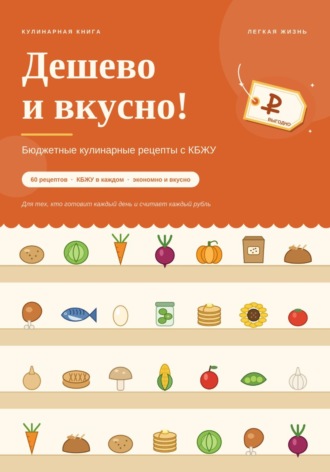 Дешево и вкусно! Бюджетные кулинарные рецепты с КБЖУ