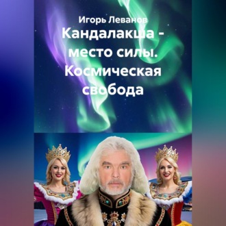 Кандалакша - место силы. Космическая свобода