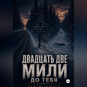 Двадцать две мили до тебя