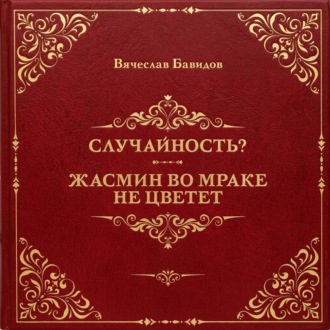 Случайность? Жасмин во мраке не цветет