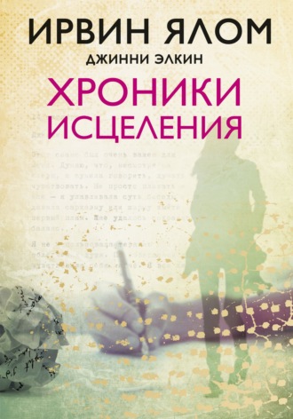 Хроники исцеления. Психотерапевтические истории