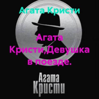 Агата Кристи,Девушка в поезде.