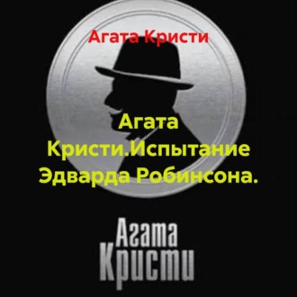 Агата Кристи.Испытание Эдварда Робинсона.