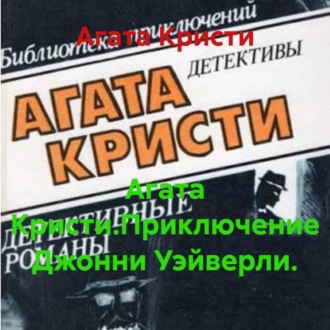 Агата Кристи.Приключение Джонни Уэйверли.