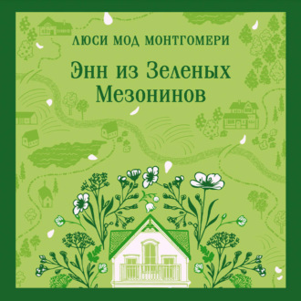 Энн из Зеленых Мезонинов