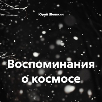 Воспоминания о космосе